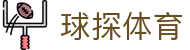 球探体育 - 球探体育网页版登录 · 足篮球即时比分